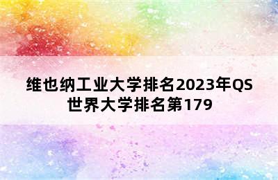 维也纳工业大学排名2023年QS世界大学排名第179