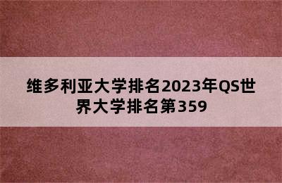 维多利亚大学排名2023年QS世界大学排名第359