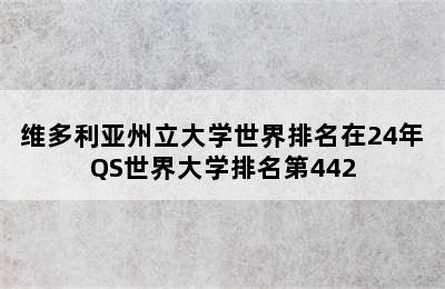 维多利亚州立大学世界排名在24年QS世界大学排名第442