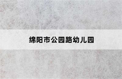 绵阳市公园路幼儿园