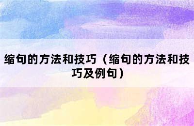 缩句的方法和技巧（缩句的方法和技巧及例句）