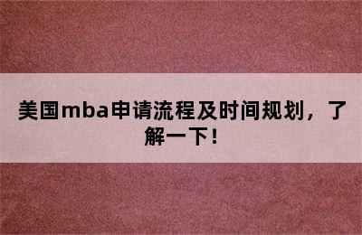 美国mba申请流程及时间规划，了解一下！