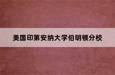 美国印第安纳大学伯明顿分校