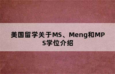 美国留学关于MS、Meng和MPS学位介绍