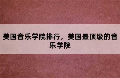 美国音乐学院排行，美国最顶级的音乐学院