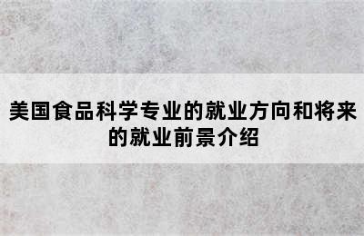 美国食品科学专业的就业方向和将来的就业前景介绍