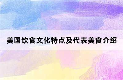 美国饮食文化特点及代表美食介绍