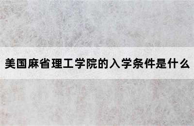 美国麻省理工学院的入学条件是什么