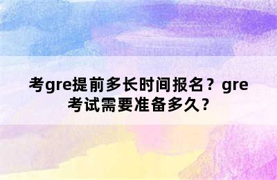 考gre提前多长时间报名？gre考试需要准备多久？