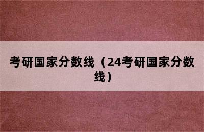 考研国家分数线（24考研国家分数线）