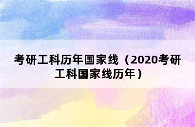 考研工科历年国家线（2020考研工科国家线历年）