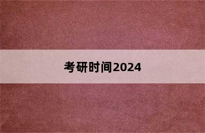 考研时间2024