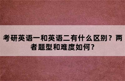 考研英语一和英语二有什么区别？两者题型和难度如何？