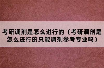 考研调剂是怎么进行的（考研调剂是怎么进行的只能调剂参考专业吗）