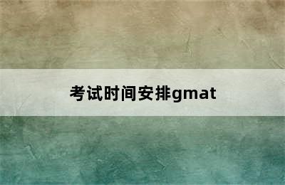 考试时间安排gmat