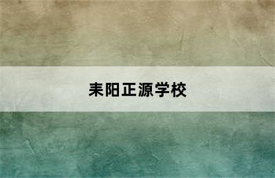 耒阳正源学校