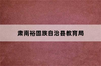 肃南裕固族自治县教育局