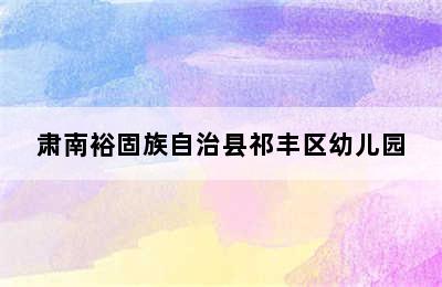 肃南裕固族自治县祁丰区幼儿园