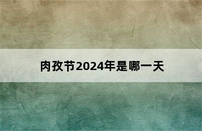 肉孜节2024年是哪一天