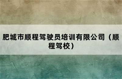 肥城市顺程驾驶员培训有限公司（顺程驾校）