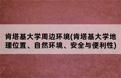 肯塔基大学周边环境(肯塔基大学地理位置、自然环境、安全与便利性)