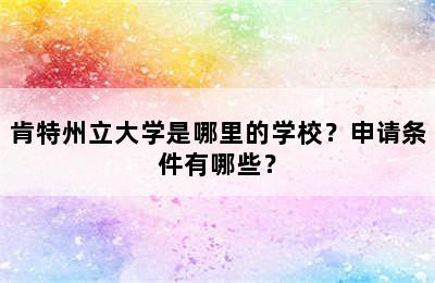 肯特州立大学是哪里的学校？申请条件有哪些？