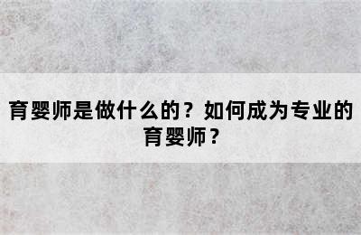 育婴师是做什么的？如何成为专业的育婴师？