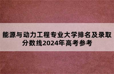 能源与动力工程专业大学排名及录取分数线2024年高考参考