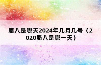 腊八是哪天2024年几月几号（2020腊八是哪一天）