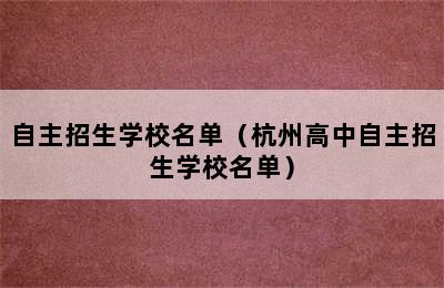 自主招生学校名单（杭州高中自主招生学校名单）