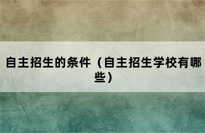 自主招生的条件（自主招生学校有哪些）