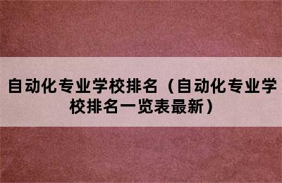 自动化专业学校排名（自动化专业学校排名一览表最新）