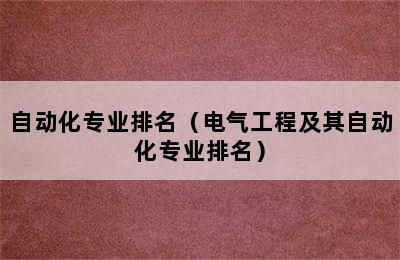 自动化专业排名（电气工程及其自动化专业排名）