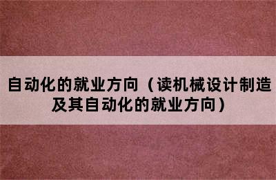 自动化的就业方向（读机械设计制造及其自动化的就业方向）