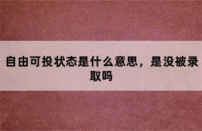 自由可投状态是什么意思，是没被录取吗