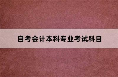 自考会计本科专业考试科目