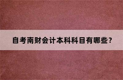 自考南财会计本科科目有哪些？