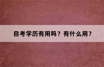 自考学历有用吗？有什么用？