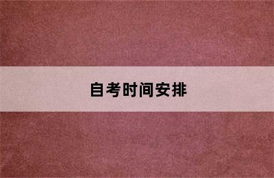 自考时间安排