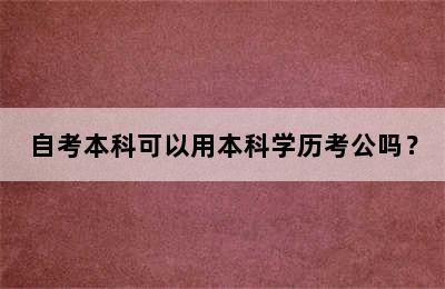 自考本科可以用本科学历考公吗？