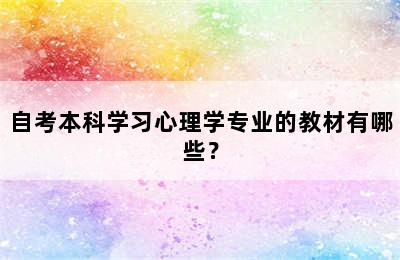 自考本科学习心理学专业的教材有哪些？