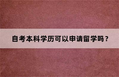 自考本科学历可以申请留学吗？