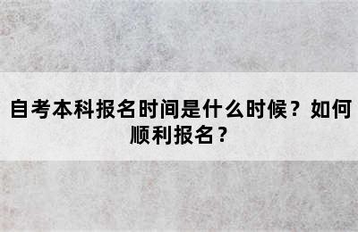 自考本科报名时间是什么时候？如何顺利报名？