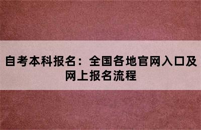 自考本科报名：全国各地官网入口及网上报名流程