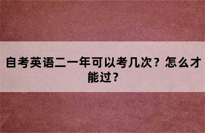 自考英语二一年可以考几次？怎么才能过？
