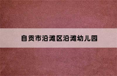 自贡市沿滩区沿滩幼儿园