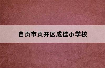 自贡市贡井区成佳小学校