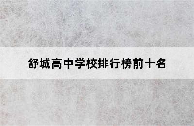 舒城高中学校排行榜前十名