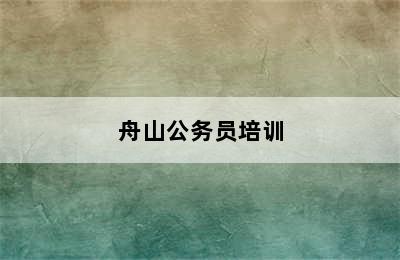 舟山公务员培训