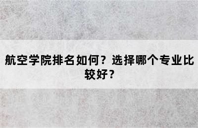 航空学院排名如何？选择哪个专业比较好？